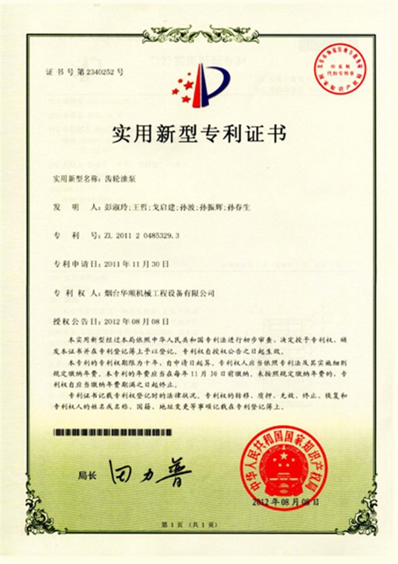 華順齒輪油泵專利證書(shū)
