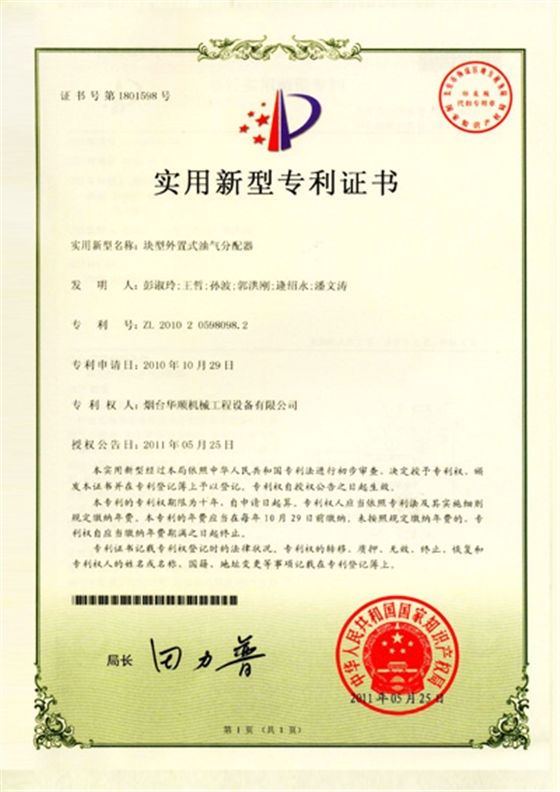 華順塊型外置式油氣分配器專(zhuān)利證書(shū)