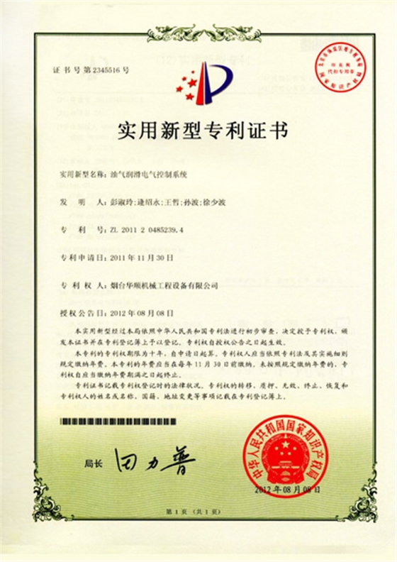 華順油氣潤滑電氣控制系統(tǒng)專利證書