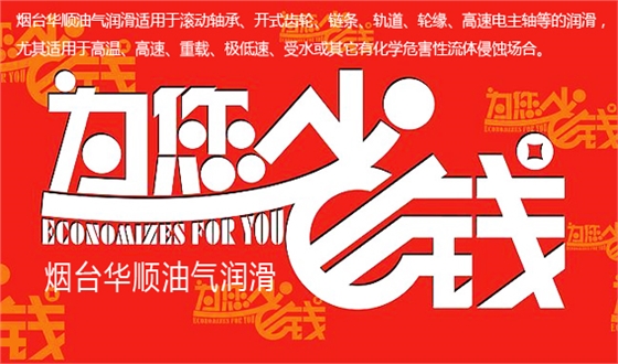 煙臺(tái)華順油氣潤(rùn)滑