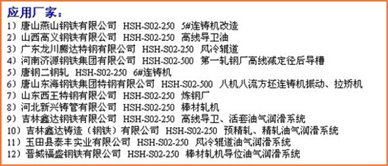 煙臺華順公司13年來專項致力于油氣集中潤滑技術(shù)的應(yīng)用和推廣。近三年的時間，已經(jīng)為國內(nèi)200多個企業(yè)提供了500余套具有自主知識產(chǎn)權(quán)的油氣集中潤滑系統(tǒng)。華順公司可根據(jù)客戶的實際需求完成從現(xiàn)場調(diào)研、方案設(shè)計、產(chǎn)品生產(chǎn)制造、現(xiàn)場安裝到系統(tǒng)調(diào)試的整體交鑰匙工程