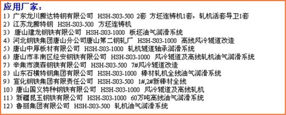 煙臺華順公司13年來專項致力于油氣集中潤滑技術(shù)的應(yīng)用和推廣。近三年的時間，已經(jīng)為國內(nèi)200多個企業(yè)提供了500余套具有自主知識產(chǎn)權(quán)的油氣集中潤滑系統(tǒng)。華順公司可根據(jù)客戶的實際需求完成從現(xiàn)場調(diào)研、方案設(shè)計、產(chǎn)品生產(chǎn)制造、現(xiàn)場安裝到系統(tǒng)調(diào)試的整體交鑰匙工程