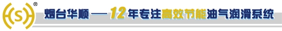 煙臺華順油氣集中潤滑系統(tǒng)