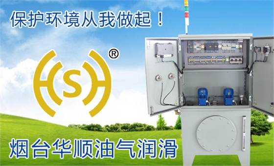煙臺華順滾動軸承油氣潤滑系統(tǒng)