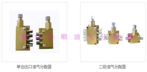 煙臺(tái)華順國家專利油氣分配器