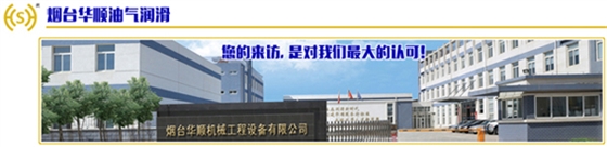 【油氣潤滑廠家】煙臺華順為您提供最極致的潤滑服務(wù)