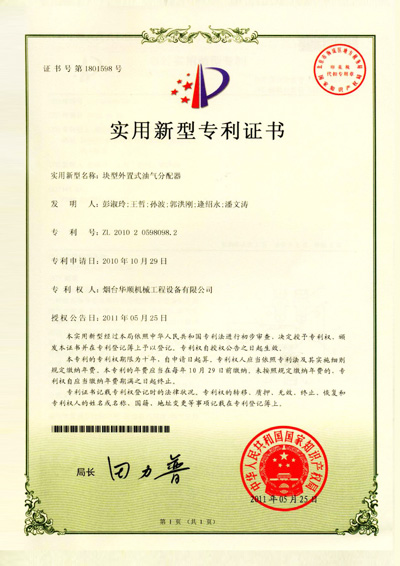 華順塊型外置式油氣分配器專利證書