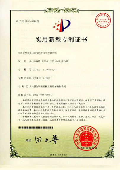 華順油氣潤(rùn)滑電氣控制系統(tǒng)專(zhuān)利證書(shū)