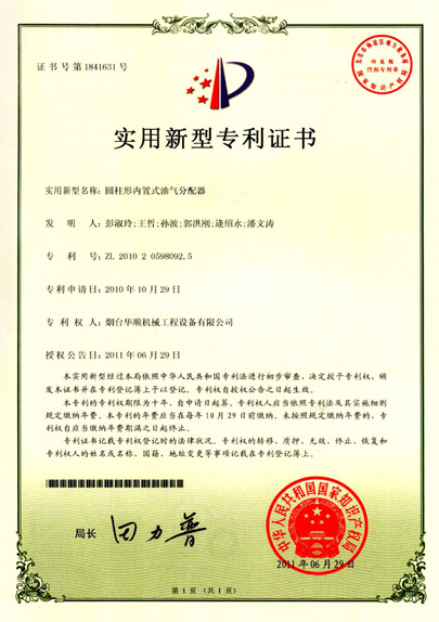 華順圓柱形內(nèi)置式油氣分配器專利證書
