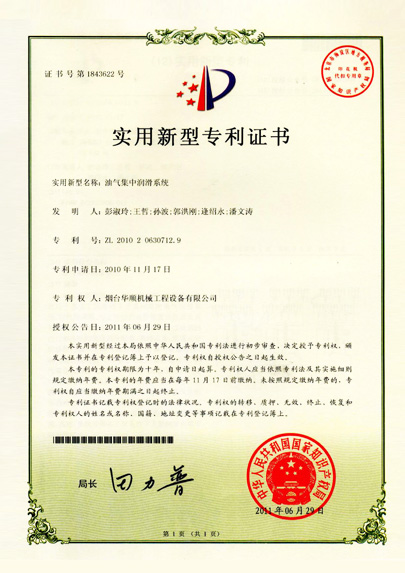 華順油氣集中潤滑系統(tǒng)專利證書