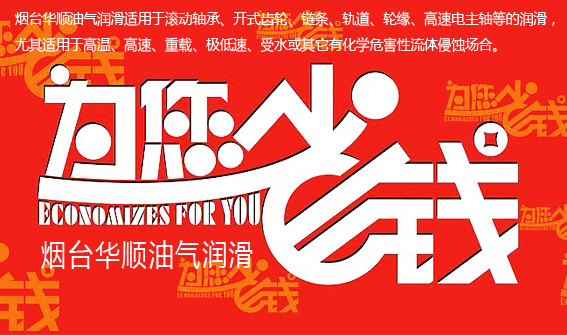 煙臺(tái)華順油氣潤(rùn)滑