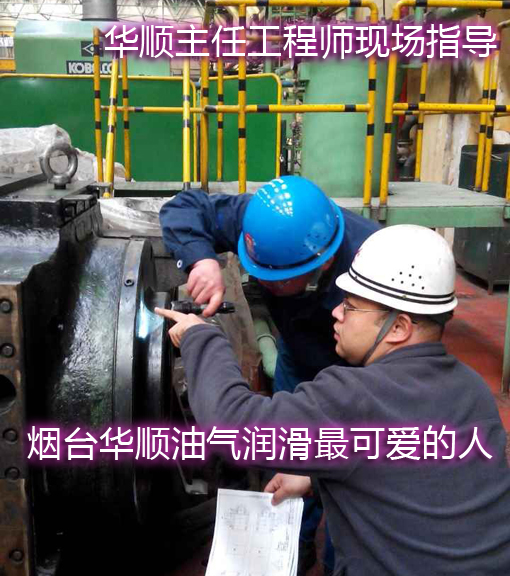 煙臺華順油氣潤滑售后主任工程師現(xiàn)場指導(dǎo)