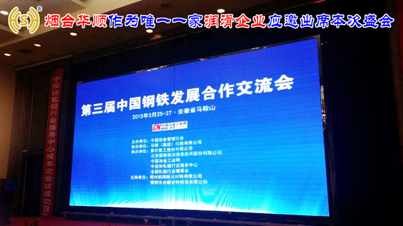 “2015第三屆中國鋼鐵發(fā)展合作交流會(huì)”在馬鞍山拉開帷幕，煙臺(tái)華順作為唯一一家潤(rùn)滑企業(yè)應(yīng)邀出席本次盛會(huì)，煙臺(tái)華順公司13年來專項(xiàng)致力于高效節(jié)能油氣潤(rùn)滑系統(tǒng)的應(yīng)用和推廣，是中國油氣潤(rùn)滑系統(tǒng)客戶認(rèn)可度最高品牌，可直接替代進(jìn)口同類產(chǎn)品