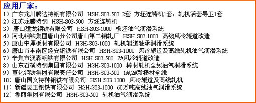 煙臺華順公司13年來專項致力于油氣集中潤滑技術(shù)的應(yīng)用和推廣。近三年的時間，已經(jīng)為國內(nèi)200多個企業(yè)提供了500余套具有自主知識產(chǎn)權(quán)的油氣集中潤滑系統(tǒng)。華順公司可根據(jù)客戶的實(shí)際需求完成從現(xiàn)場調(diào)研、方案設(shè)計、產(chǎn)品生產(chǎn)制造、現(xiàn)場安裝到系統(tǒng)調(diào)試的整體交鑰匙工程