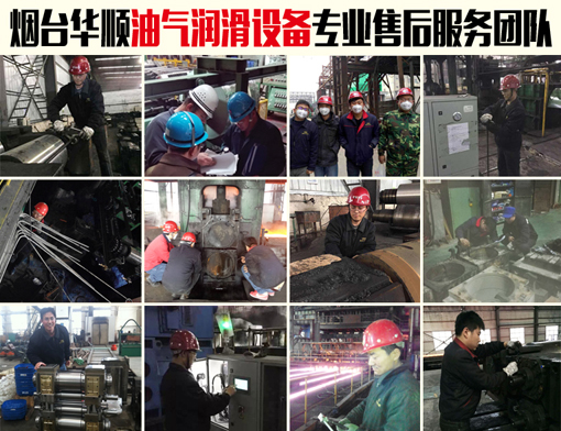 華順油氣潤滑設(shè)備專業(yè)售后服務(wù)