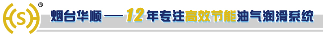 煙臺華順油氣集中潤滑系統(tǒng)