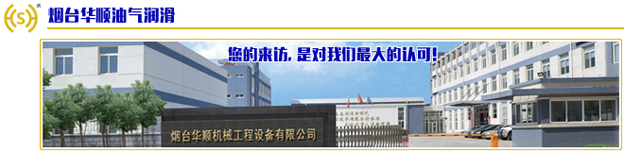 煙臺(tái)華順油氣集中潤(rùn)滑