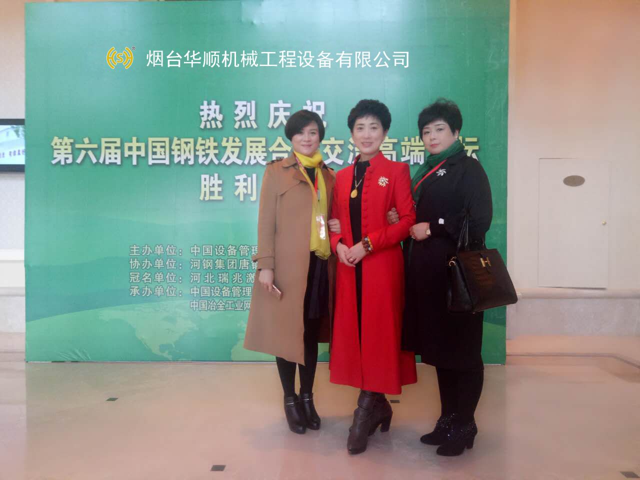 煙臺華順應邀出席第六屆中國鋼鐵發(fā)展合作交流高端論壇