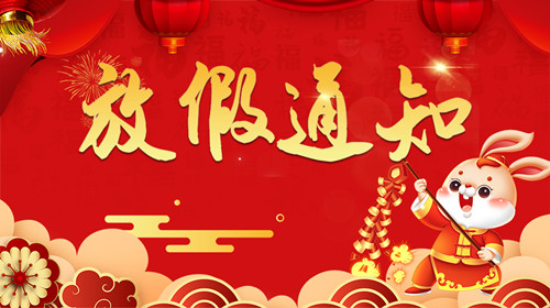 2023華順集團(tuán)春節(jié)放假通知！