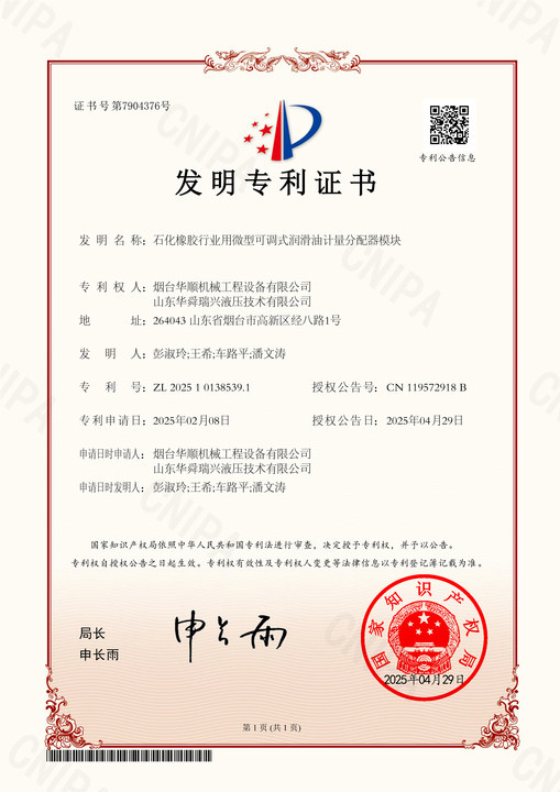 2025101385391 石化橡膠行業(yè)用微型可調(diào)式潤滑油計量分配器模塊 發(fā)明專利證書 2025-04-29【】.png