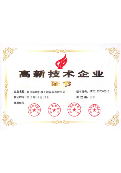 華順高新技術(shù)企業(yè)證書(shū)