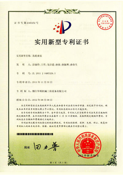 華順齒輪油泵專(zhuān)利證書(shū)