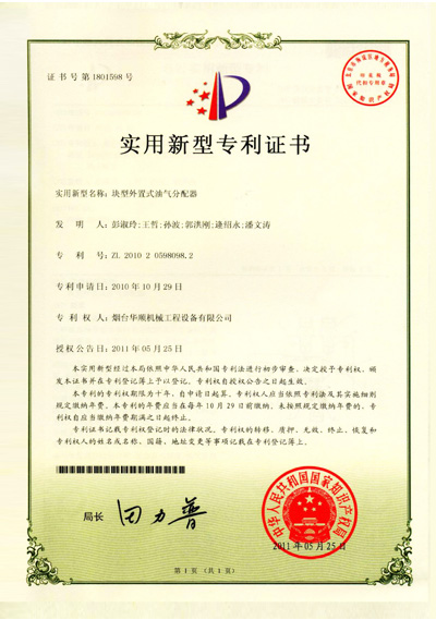 華順塊型外置式油氣分配器專(zhuān)利證書(shū)