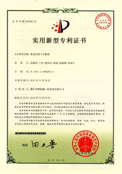 華順集成式油氣分配器專(zhuān)利證書(shū)