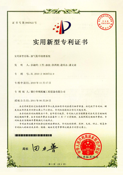 華順油氣集中潤(rùn)滑系統(tǒng)專(zhuān)利證書(shū)