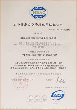 華順職業(yè)健康安全管理體系認(rèn)證證書(shū)