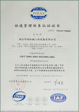 華順環(huán)境管理體系認(rèn)證證書(shū)